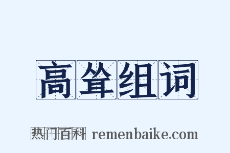 高耸组词是什么意思的图片